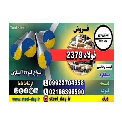 فولاد SPKNL-میلگرد SPKNL-فولاد سردکار-فولاد 2379-میلگرد 2379-فولاد ابزار 2379-فولاد 2379