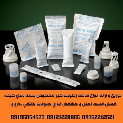 تامین ساشه رطوبت گیر(سیلیکاژل) مخصوص بسته بندی محصولات شما