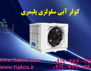 کولر آبی,کولر صنعتی,کولر آبی سلولزی,کولر آبی پلیمری 09190107631