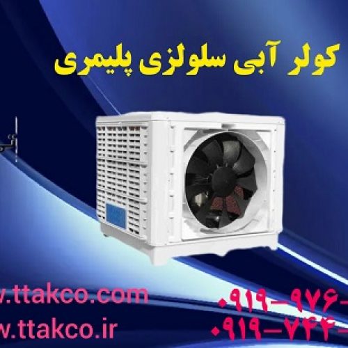 کولر آبی,کولر صنعتی,کولر آبی سلولزی,کولر آبی پلیمری 09190107631