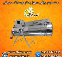 هیتر گلخانه ای ، جت هیتر برقی گلخانه ، کوره هوای گرم گلخانه ای09199762163