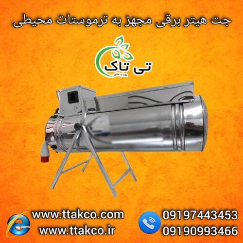 هیتر گلخانه ای ، جت هیتر برقی گلخانه ، کوره هوای گرم گلخانه ای09199762163