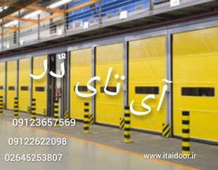 درب های صنعتی اتوماتیک، درب های سریع السیر، درب برقی، درب های صنعتی سرعت بالا، درب اتوماتیک پارکینگ، درب سردخانه