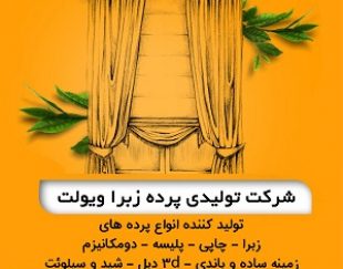 تولیدی پرده زبرا ویولت | تولید کننده انواع پرده