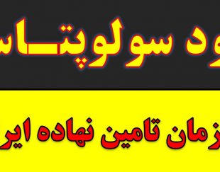 خرید و  فروش کود سولوپتاس – قیمت کود سولوپتاس – تامین نهاده