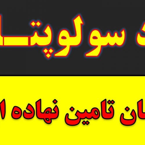 خرید و  فروش کود سولوپتاس – قیمت کود سولوپتاس – تامین نهاده