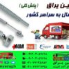 فروش یراق آلات کابینت و تجهیزات آشپزخانه(کابین یراق)