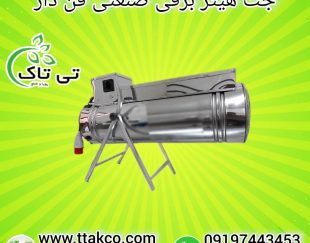 هیتر گلخانه ای ، جت هیتر برقی گلخانه ، کوره هوای گرم گلخانه ای09199762163