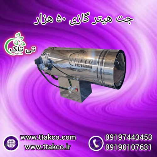 جت هیتر گازی ، بخاری گازی 09199762163