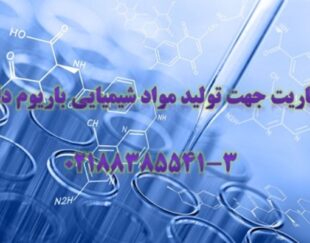 باریت-مواد شیمیایی