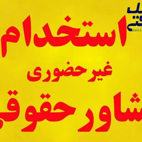 استخدام غیر حضوری کارشناس حقوقی مشاور حقوقی و وکیل دادگستری از سراسر کشور