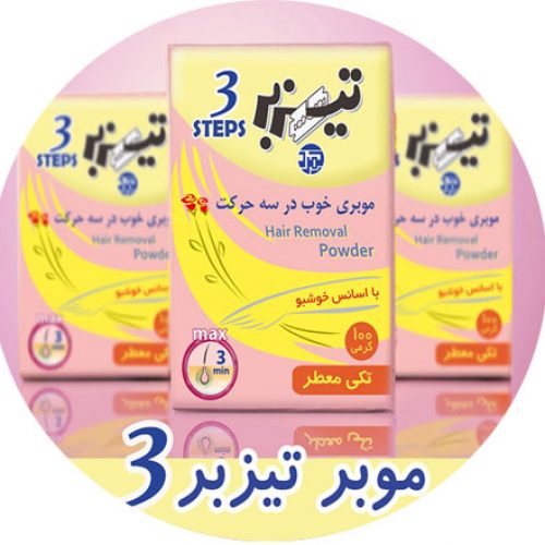 خرید پودر موبر