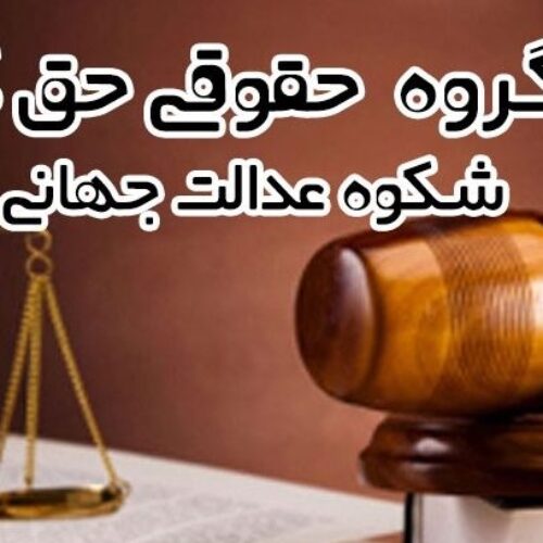 وکیل پایه یک و قاضی بازنشسته دادگستری(حق گرا)