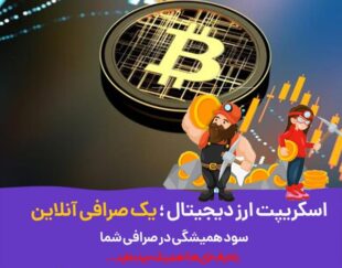 اسکریپت صرافی فول نود با بیشترین امینت