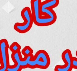 آموزش رایگان کسب درآمد از اینترنت کار در منزل آنلاین دورکاری کاریابی شغل دوم