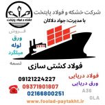 فولاد کشتی سازی-فولاد دریایی-فولاد شناور سازی