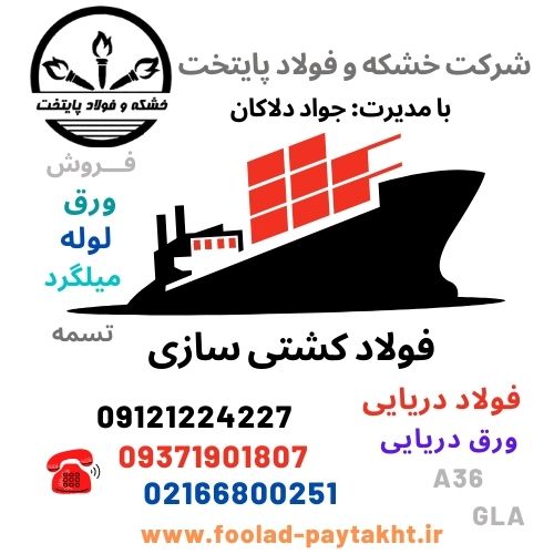 فولاد کشتی سازی-فولاد دریایی-فولاد شناور سازی