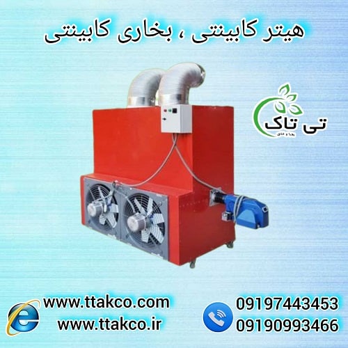 گرمایش گلخانه ، مرغداری و دامداری با هیتر کابینتی