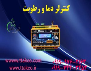 فروش بدون واسطه دستگاه کنترلر دما و رطوبت هوشمند از راه دور پیامکی مرغداری 09190993466