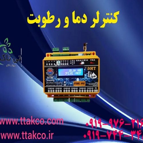 فروش بدون واسطه دستگاه کنترلر دما و رطوبت هوشمند از راه دور پیامکی مرغداری 09190993466