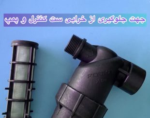 فیلتر صافی پمپ آب