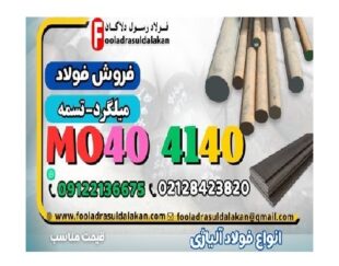 میلگرد mo40-تسمه mo40-فولاد mo40-میلگرد 4140-تسمه 4140