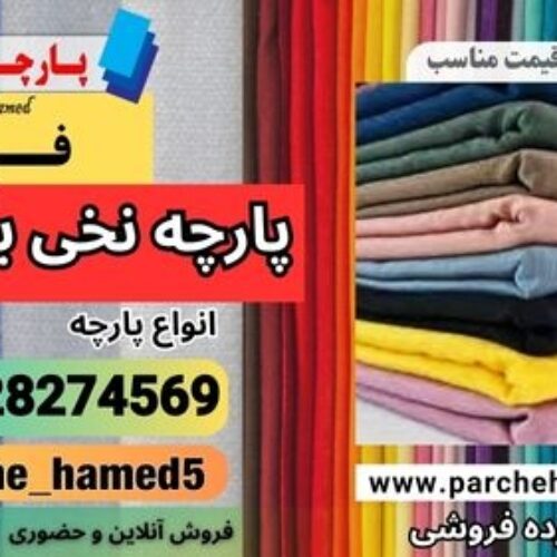 پارچه نخی بابوس-فروش پارچه بابوس-قیمت پارچه بابوس