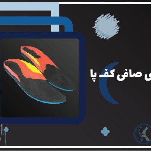 اسکن کف پا و کفی طبی غرب تهران ستارخان صادقیه پونک شهرک غرب سعادت اباد جنت اباد چیتگر مرزداران گیشا