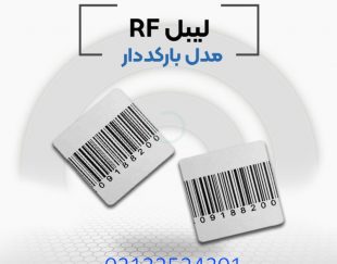 پخش کننده لیبل rf در اصفهان