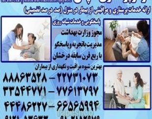 پرستار سالمند،پرستار کودک،پرستار بیمار