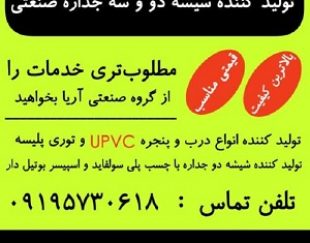 تولید کننده درب و پنجره یو پی وی سی