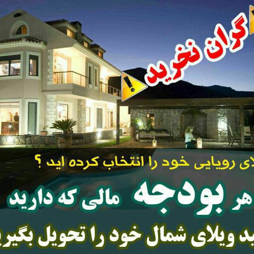 خرید ویلا در شمال