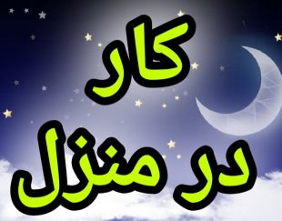 آموزش رایگان کسب درامد از اینترنت کار در منزل شغل انلاین شغل دوم کار در خانه