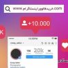 خرید فالوور اینستاگرام واقعی 100 تضمینی