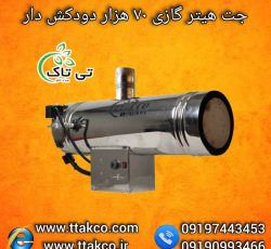 جت هیتر گازی 7هزار ، جت هیتر گازی مرغداری 0919976216300