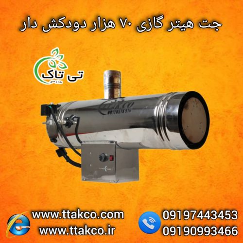 جت هیتر گازی 7هزار ، جت هیتر گازی مرغداری 0919976216300