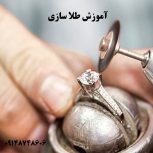 آموزش طلاسازی