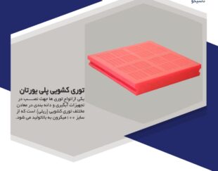 توری ریلی پلی اورتان