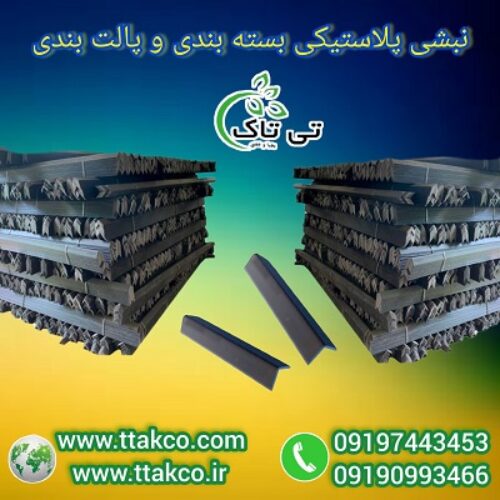 فروش عمده نبشی پلاستیکی  09197443453