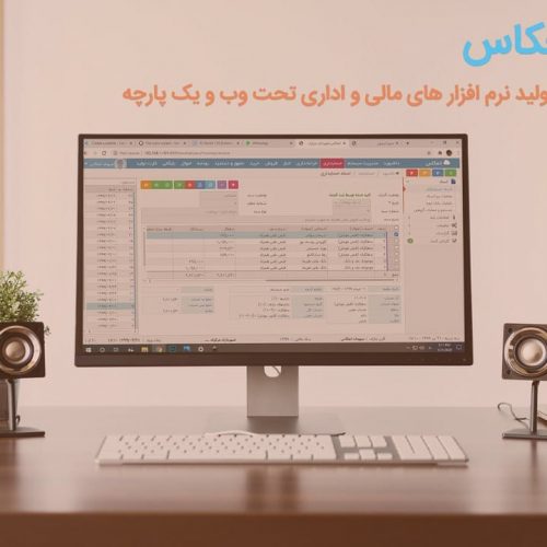 نرم افزارهای یکپارچه مالی و اداری تحت وب انعکاس