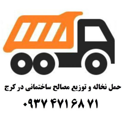 حمل نخاله و توزیع مصالح ساختمانی در کرج