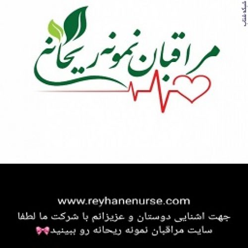 خدمات شبانه روزی مراقبتی در منزل