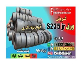 ورق s235jr-فروش ورق s235jr-قیمت ورق s235jr-فولاد ساختمانی-ورق ساختمانی