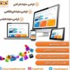 طراحی انوع وب سایت و سامانه های تحت وب