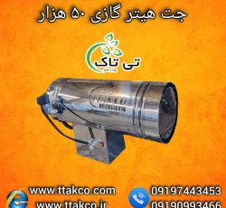 جت هیتر گازی 50هزار ، جت هیتر گازی مرغداری 09199762163