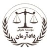 مشاوره و وکالت تخصصی با موسسه حقوقی دادآرمان،مشاوره و وکالت دعاوی ملکی،کیفری و حقوقی