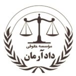 مشاوره و وکالت تخصصی با موسسه حقوقی دادآرمان،مشاوره و وکالت دعاوی ملکی،کیفری و حقوقی