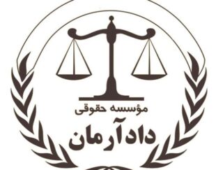 مشاوره و وکالت تخصصی با موسسه حقوقی دادآرمان،مشاوره و وکالت دعاوی ملکی،کیفری و حقوقی