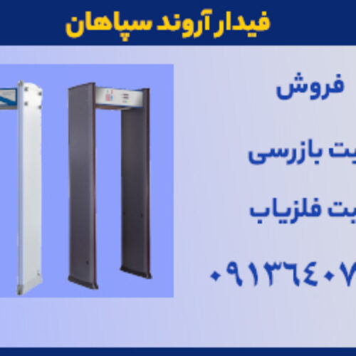 فروش گیت فلزیاب