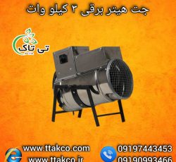 جت هیتر برقی ، جت هیتر برقی سالن قارچ 09199762163